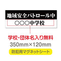強力マグネットシート 1mm厚 「地域安全パトロール中」 防犯表示 車用 マグネットプレート 地域安全サイン Magnet-sheet-028 1
