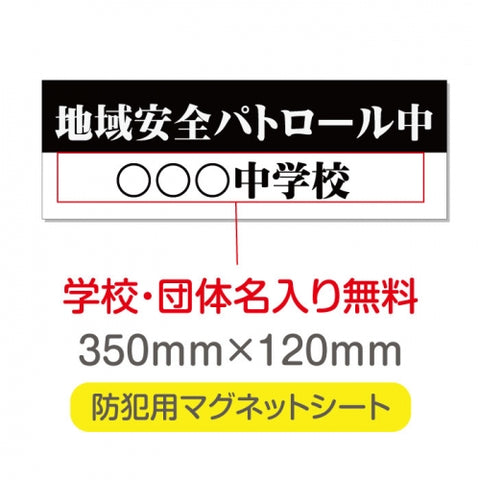 強力マグネットシート 1mm厚 「地域安全パトロール中」 防犯表示 車用 マグネットプレート 地域安全サイン Magnet-sheet-028