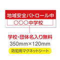 強力マグネットシート 1mm厚 「地域安全パトロール中」 防犯表示 車用 マグネットプレート 地域安全サイン Magnet-sheet-029 1