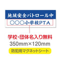 強力マグネットシート 1mm厚 「地域安全パトロール中」 防犯表示 車用 マグネットプレート 地域安全サイン Magnet-sheet-030 1