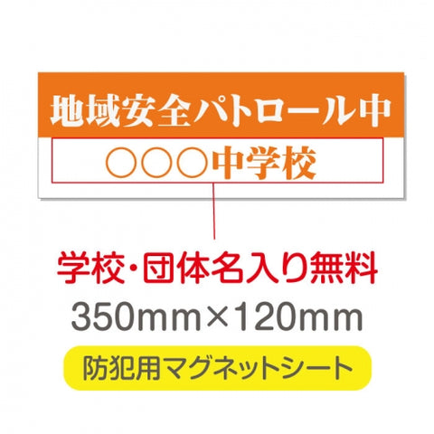 強力マグネットシート 1mm厚 「地域安全パトロール中」 防犯表示 車用 マグネットプレート 地域安全サイン Magnet-sheet-032