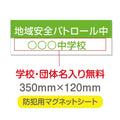 強力マグネットシート 1mm厚 「地域安全パトロール中」 防犯表示 車用 マグネットプレート 地域安全サイン Magnet-sheet-033 1
