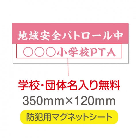 強力マグネットシート 1mm厚 「地域安全パトロール中」 防犯表示 車用 マグネットプレート 地域安全サイン Magnet-sheet-034