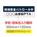 強力マグネットシート 1mm厚 「地域安全パトロール中」 防犯表示 車用 マグネットプレート 地域安全サイン Magnet-sheet-035 1