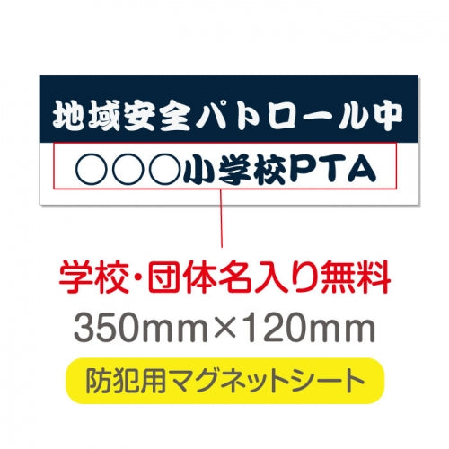 強力マグネットシート 1mm厚 「地域安全パトロール中」 防犯表示 車用 マグネットプレート 地域安全サイン Magnet-sheet-035