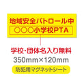 強力マグネットシート 1mm厚 「地域安全パトロール中」 防犯表示 車用 マグネットプレート 地域安全サイン Magnet-sheet-036 1