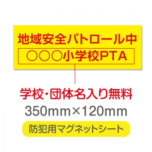 強力マグネットシート 1mm厚 「地域安全パトロール中」 防犯表示 車用 マグネットプレート 地域安全サイン Magnet-sheet-036