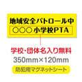 強力マグネットシート 1mm厚 「地域安全パトロール中」 防犯表示 車用 マグネットプレート 地域安全サイン Magnet-sheet-037 1