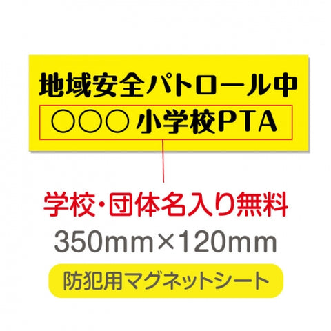 強力マグネットシート 1mm厚 「地域安全パトロール中」 防犯表示 車用 マグネットプレート 地域安全サイン Magnet-sheet-037