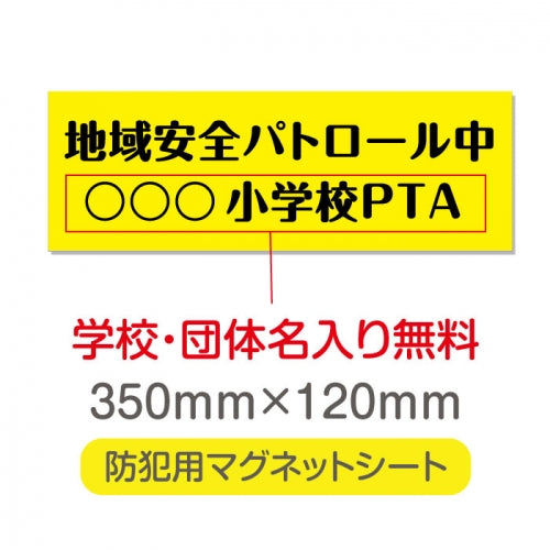 強力マグネットシート 1mm厚 「地域安全パトロール中」 防犯表示 車用 マグネットプレート 地域安全サイン Magnet-sheet-037