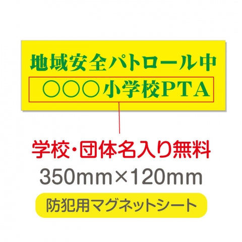 強力マグネットシート 1mm厚 「地域安全パトロール中」 防犯表示 車用 マグネットプレート 地域安全サイン Magnet-sheet-038