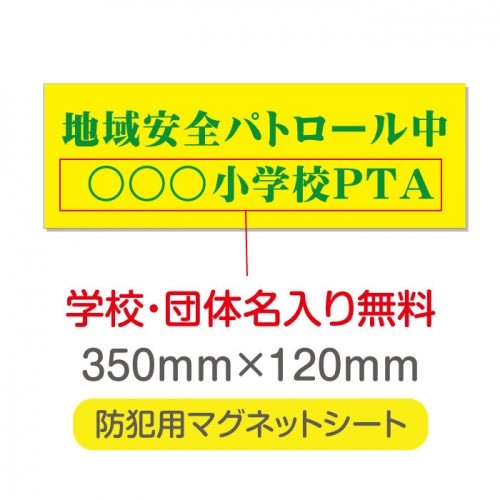 強力マグネットシート 1mm厚 「地域安全パトロール中」 防犯表示 車用 マグネットプレート 地域安全サイン Magnet-sheet-038