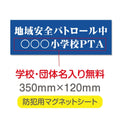強力マグネットシート 1mm厚 「地域安全パトロール中」 防犯表示 車用 マグネットプレート 地域安全サイン Magnet-sheet-039 1