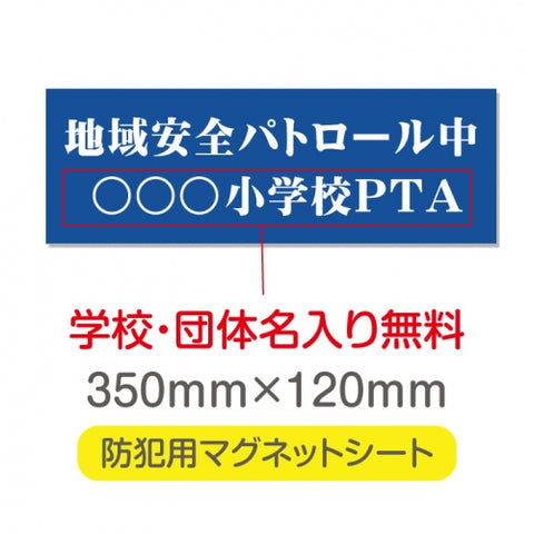 強力マグネットシート 1mm厚 「地域安全パトロール中」 防犯表示 車用 マグネットプレート 地域安全サイン Magnet-sheet-039