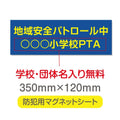 強力マグネットシート 1mm厚 「地域安全パトロール中」 防犯表示 車用 マグネットプレート 地域安全サイン Magnet-sheet-040 1