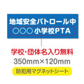 強力マグネットシート 1mm厚 「地域安全パトロール中」 防犯表示 車用 マグネットプレート 地域安全サイン Magnet-sheet-041 1