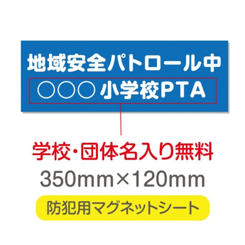 強力マグネットシート 1mm厚 「地域安全パトロール中」 防犯表示 車用 マグネットプレート 地域安全サイン Magnet-sheet-041