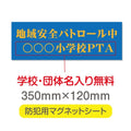 強力マグネットシート 1mm厚 「地域安全パトロール中」 防犯表示 車用 マグネットプレート 地域安全サイン Magnet-sheet-042 1