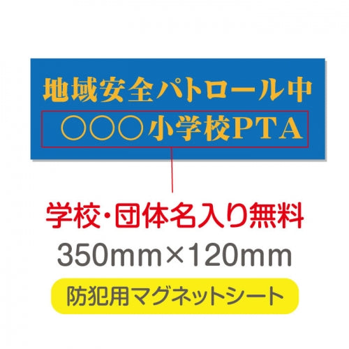 強力マグネットシート 1mm厚 「地域安全パトロール中」 防犯表示 車用 マグネットプレート 地域安全サイン Magnet-sheet-042