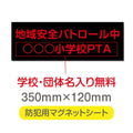 強力マグネットシート 1mm厚 「地域安全パトロール中」 防犯表示 車用 マグネットプレート 地域安全サイン Magnet-sheet-043 1