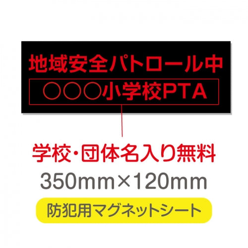 強力マグネットシート 1mm厚 「地域安全パトロール中」 防犯表示 車用 マグネットプレート 地域安全サイン Magnet-sheet-043
