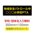 強力マグネットシート 1mm厚 「地域安全パトロール中」 防犯表示 車用 マグネットプレート 地域安全サイン Magnet-sheet-044 1