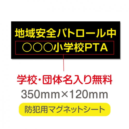 強力マグネットシート 1mm厚 「地域安全パトロール中」 防犯表示 車用 マグネットプレート 地域安全サイン Magnet-sheet-044