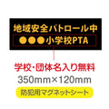 強力マグネットシート 1mm厚 「地域安全パトロール中」 防犯表示 車用 マグネットプレート 地域安全サイン Magnet-sheet-045 1