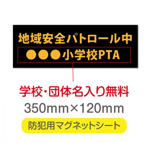 強力マグネットシート 1mm厚 「地域安全パトロール中」 防犯表示 車用 マグネットプレート 地域安全サイン Magnet-sheet-045