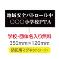 強力マグネットシート 1mm厚 「地域安全パトロール中」 防犯表示 車用 マグネットプレート 地域安全サイン Magnet-sheet-046 1