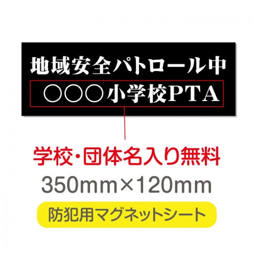 強力マグネットシート 1mm厚 「地域安全パトロール中」 防犯表示 車用 マグネットプレート 地域安全サイン Magnet-sheet-046