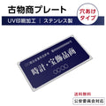 ステンレス製 古物商プレート 168×88mm 紺色 穴ありタイプ 公安委員会指定 警察署対応 法定標識 s-curio-navy-hole 1