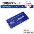 ステンレス製 古物商プレート 168×88mm 青色 穴ありタイプ 公安委員会指定 警察署対応 法定標識 s-curio-blue-hole 1