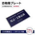 ステンレス製 古物商プレート 168×88mm 紺色 穴なしタイプ 公安委員会指定 警察署対応 法定標識 s-curio-navy 1