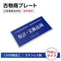 ステンレス製 古物商プレート 168×88mm 青色 穴なしタイプ 公安委員会指定 警察署対応 法定標識 s-curio-blue 1