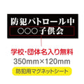 強力マグネットシート 1mm厚 「防犯パトロール中」 防犯ステッカー 磁石式 車用 防犯対策 表示サイン Magnet-sheet-047 1
