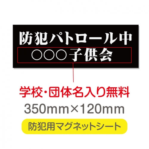 強力マグネットシート 1mm厚 「防犯パトロール中」 防犯ステッカー 磁石式 車用 防犯対策 表示サイン Magnet-sheet-047