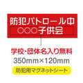 強力マグネットシート 1mm厚 「防犯パトロール中」 防犯ステッカー 磁石式 車用 防犯対策 表示サイン Magnet-sheet-048 1