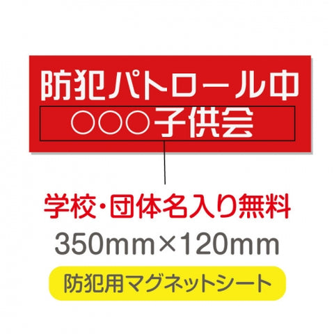 強力マグネットシート 1mm厚 「防犯パトロール中」 防犯ステッカー 磁石式 車用 防犯対策 表示サイン Magnet-sheet-048