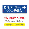 強力マグネットシート 1mm厚 「防犯パトロール中」 防犯ステッカー 磁石式 車用 防犯対策 表示サイン Magnet-sheet-049 1