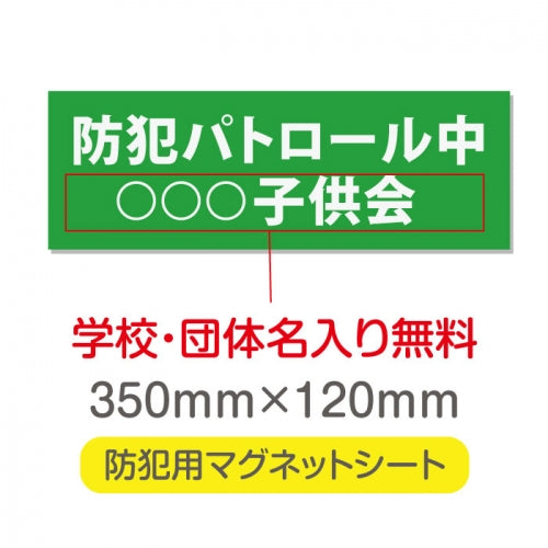 強力マグネットシート 1mm厚 「防犯パトロール中」 防犯ステッカー 磁石式 車用 防犯対策 表示サイン Magnet-sheet-050