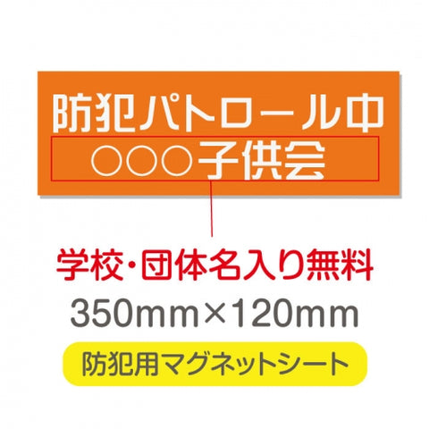 強力マグネットシート 1mm厚 「防犯パトロール中」 防犯ステッカー 磁石式 車用 防犯対策 表示サイン Magnet-sheet-051