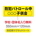 強力マグネットシート 1mm厚 「防犯パトロール中」 防犯ステッカー 磁石式 車用 防犯対策 表示サイン Magnet-sheet-052 1