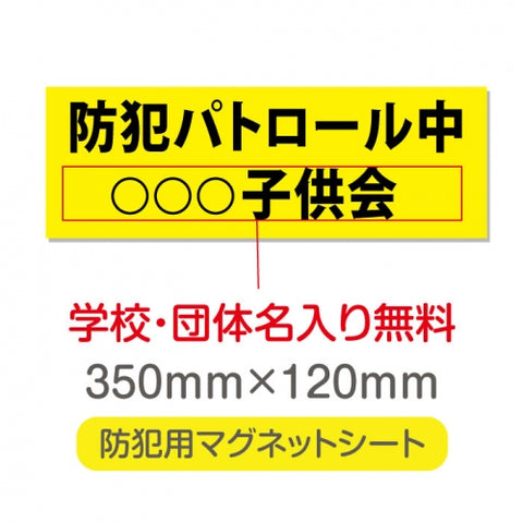 強力マグネットシート 1mm厚 「防犯パトロール中」 防犯ステッカー 磁石式 車用 防犯対策 表示サイン Magnet-sheet-052