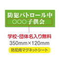 強力マグネットシート 1mm厚 「防犯パトロール中」 防犯ステッカー 磁石式 車用 防犯対策 表示サイン Magnet-sheet-053 1