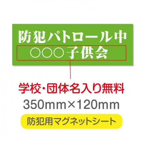 強力マグネットシート 1mm厚 「防犯パトロール中」 防犯ステッカー 磁石式 車用 防犯対策 表示サイン Magnet-sheet-053