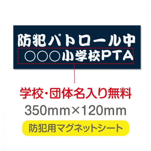強力マグネットシート 1mm厚 「防犯パトロール中」 防犯ステッカー 磁石式 車用 防犯対策 表示サイン Magnet-sheet-055