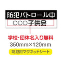 強力マグネットシート 1mm厚 「防犯パトロール中」 防犯ステッカー 磁石式 車用 防犯対策 表示サイン Magnet-sheet-056 1