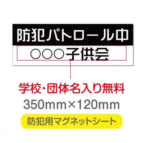 強力マグネットシート 1mm厚 「防犯パトロール中」 防犯ステッカー 磁石式 車用 防犯対策 表示サイン Magnet-sheet-056