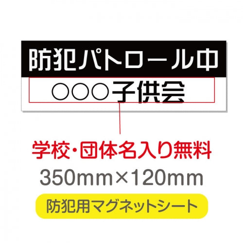 強力マグネットシート 1mm厚 「防犯パトロール中」 防犯ステッカー 磁石式 車用 防犯対策 表示サイン Magnet-sheet-056